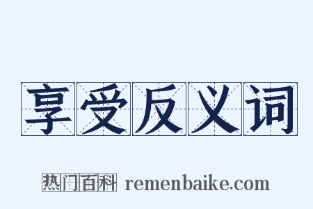 享受反义词是什么意思的图片